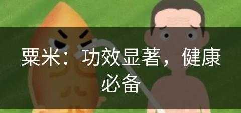 粟米：功效显著，健康必备